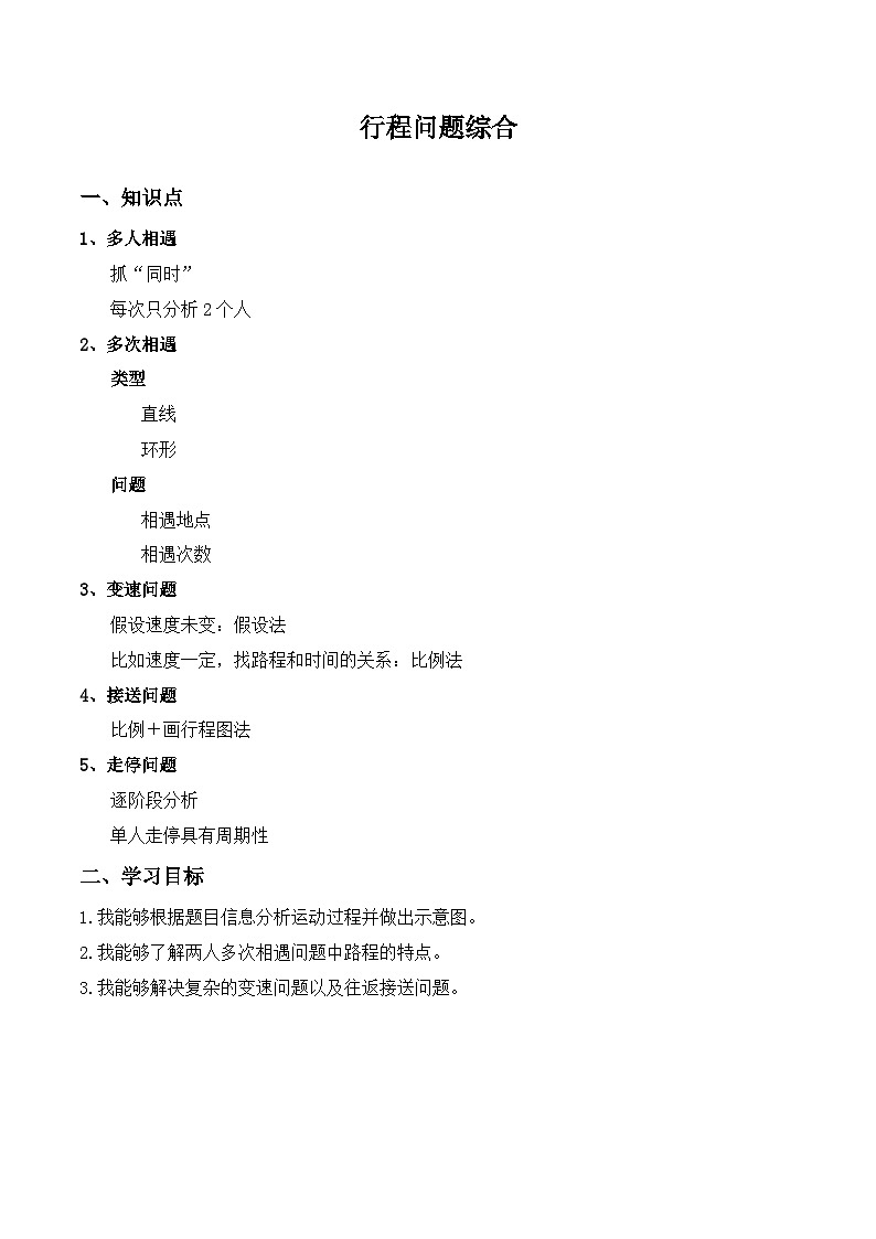 【小升初奥数竞赛培优专题】六年级下册数学-行程问题综合第1页