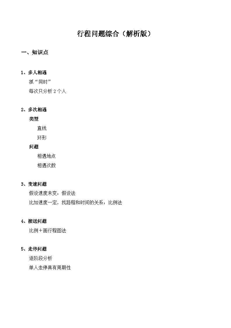 【小升初奥数竞赛培优专题】六年级下册数学-行程问题综合(解析版)第1页