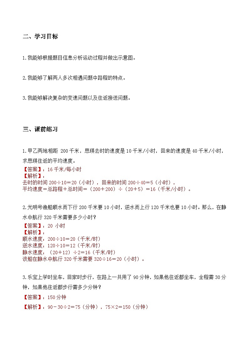 【小升初奥数竞赛培优专题】六年级下册数学-行程问题综合(解析版)第2页
