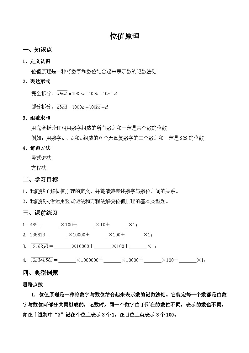 【培优奥数专题】六年级下册数学-位值原理第1页