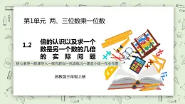 【核心素養(yǎng)】蘇教版小學(xué)數(shù)學(xué)三年級上冊  1.2《倍的認(rèn)識以及求一個數(shù)是另一個數(shù)的幾倍的實際問題》課件+教案+同步分層練習(xí)（含答案和教學(xué)反思）