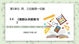 【核心素養(yǎng)】蘇教版小學(xué)數(shù)學(xué)三年級上冊 1.3《倍的認(rèn)識的練習(xí)》課件+教案+同步分層練習(xí)（含答案和教學(xué)反思）