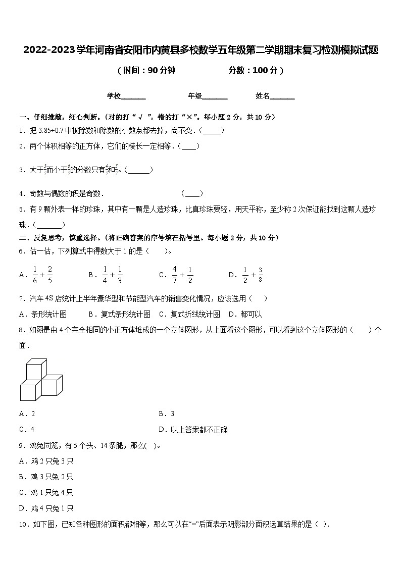2022-2023学年河南省安阳市内黄县多校数学五年级第二学期期末复习检测模拟试题含答案第1页