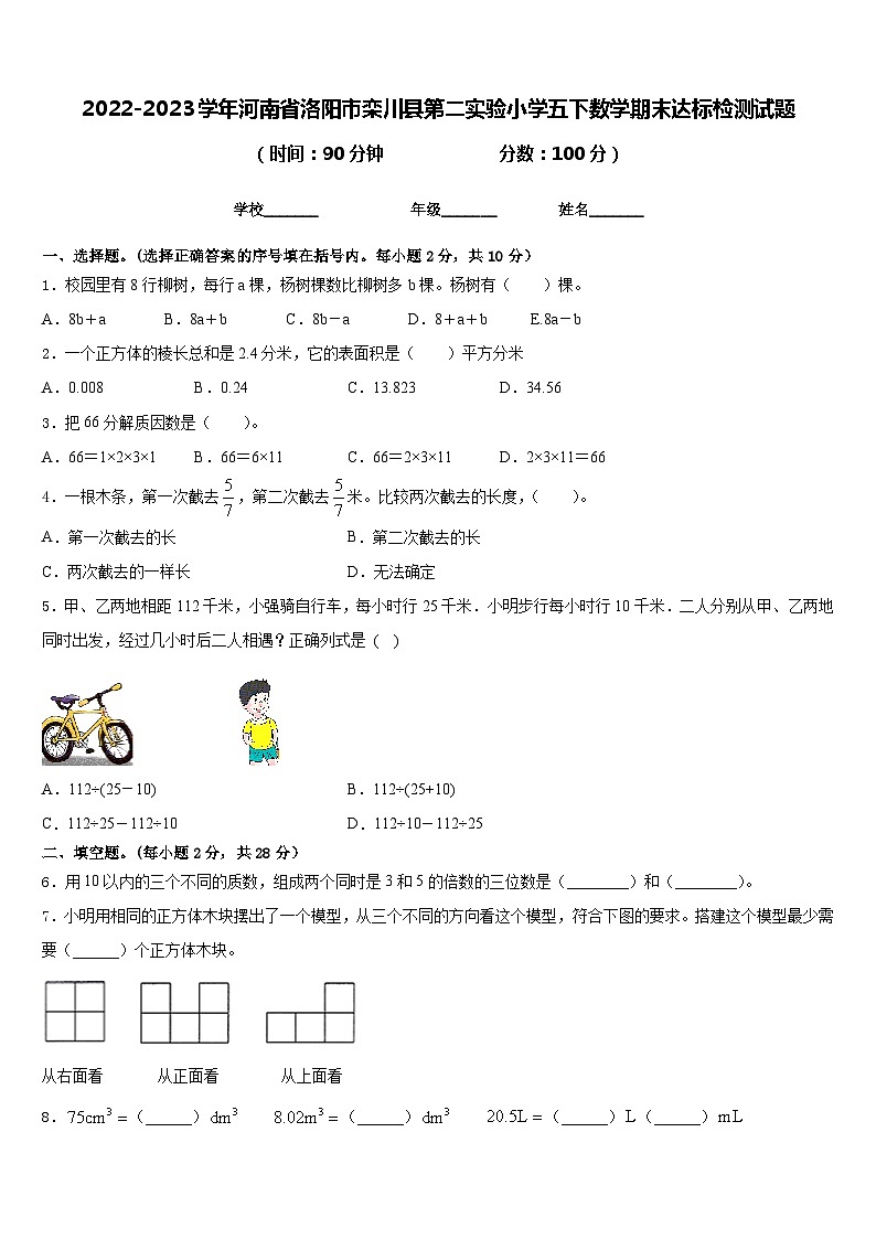 2022-2023学年河南省洛阳市栾川县第二实验小学五下数学期末达标检测试题含答案第1页