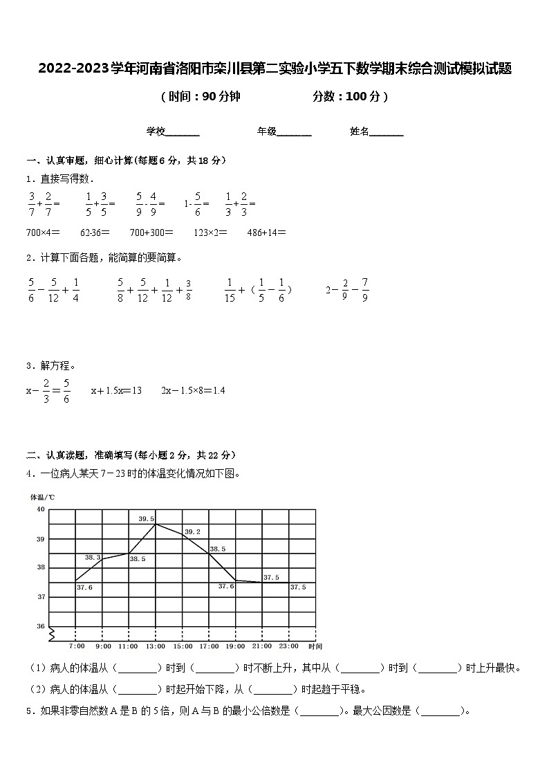 2022-2023学年河南省洛阳市栾川县第二实验小学五下数学期末综合测试模拟试题含答案01