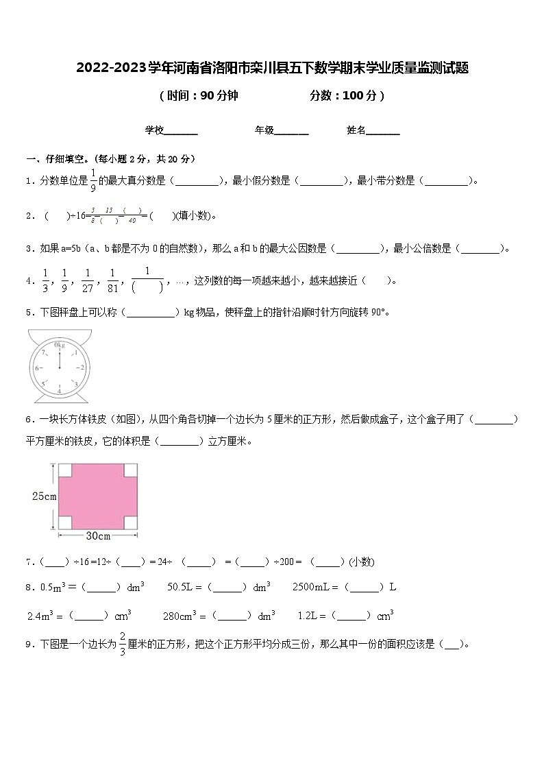2022-2023学年河南省洛阳市栾川县五下数学期末学业质量监测试题含答案第1页