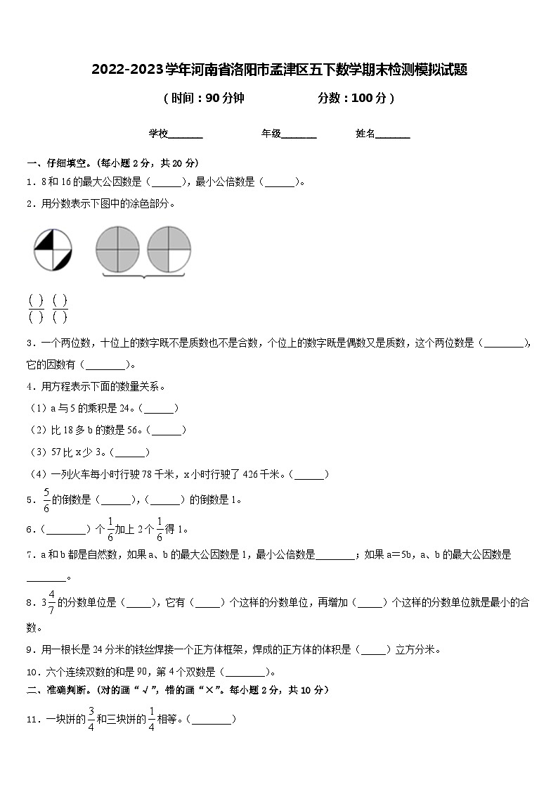 2022-2023学年河南省洛阳市孟津区五下数学期末检测模拟试题含答案01