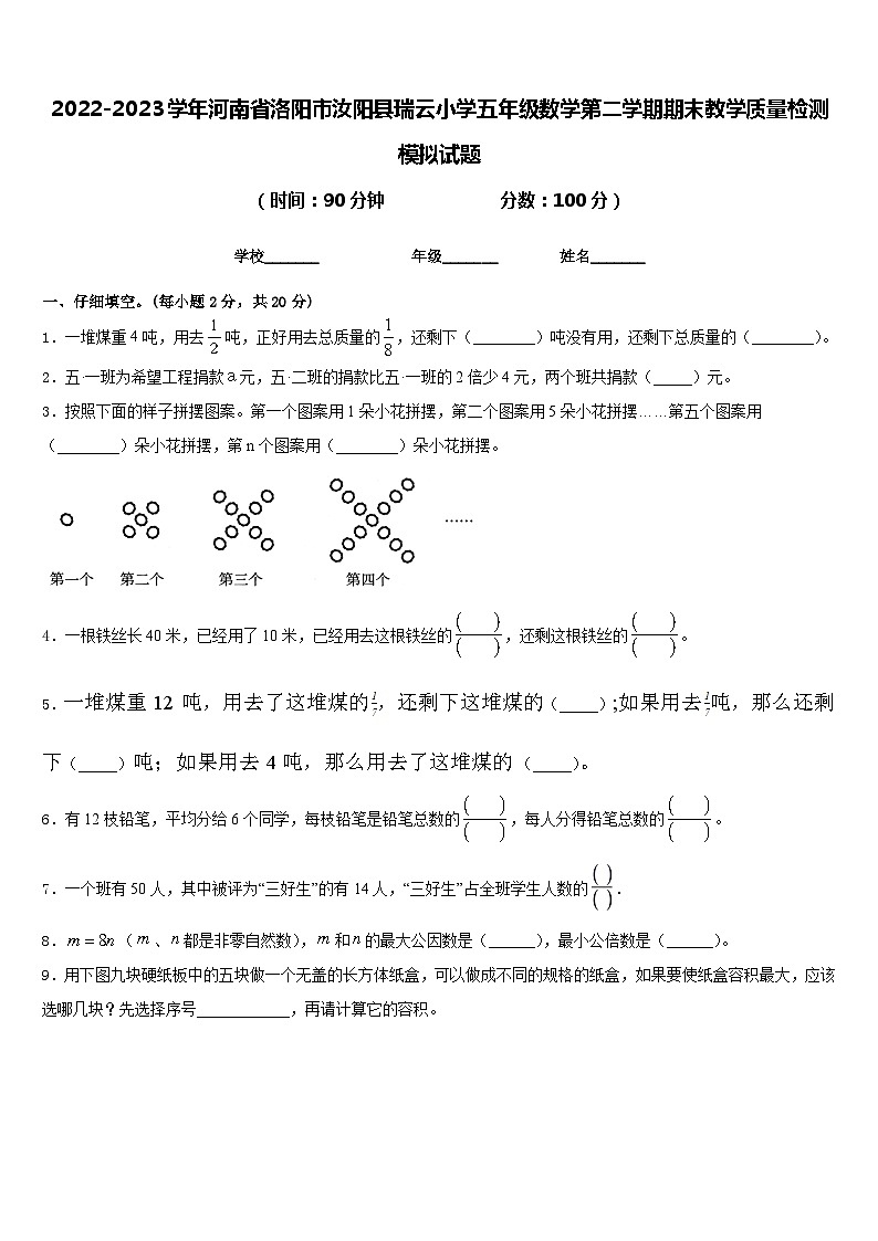 2022-2023学年河南省洛阳市汝阳县瑞云小学五年级数学第二学期期末教学质量检测模拟试题含答案第1页