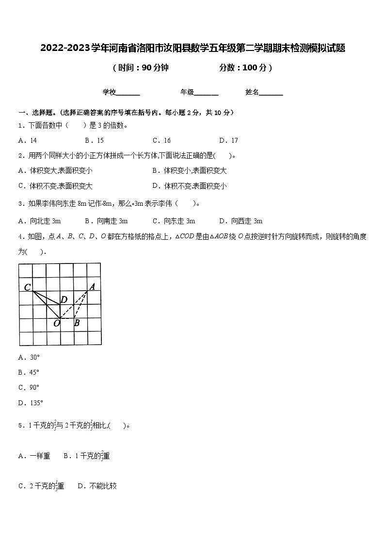 2022-2023学年河南省洛阳市汝阳县数学五年级第二学期期末检测模拟试题含答案第1页