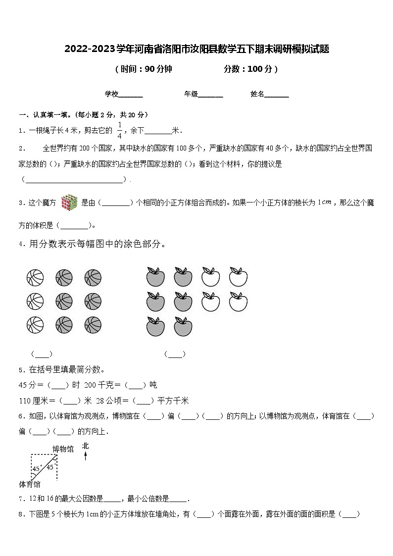 2022-2023学年河南省洛阳市汝阳县数学五下期末调研模拟试题含答案第1页