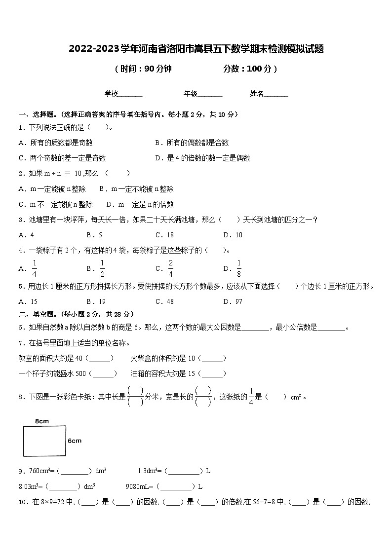 2022-2023学年河南省洛阳市嵩县五下数学期末检测模拟试题含答案第1页