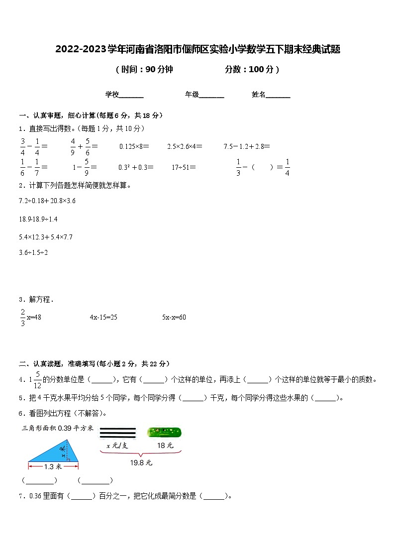2022-2023学年河南省洛阳市偃师区实验小学数学五下期末经典试题含答案01