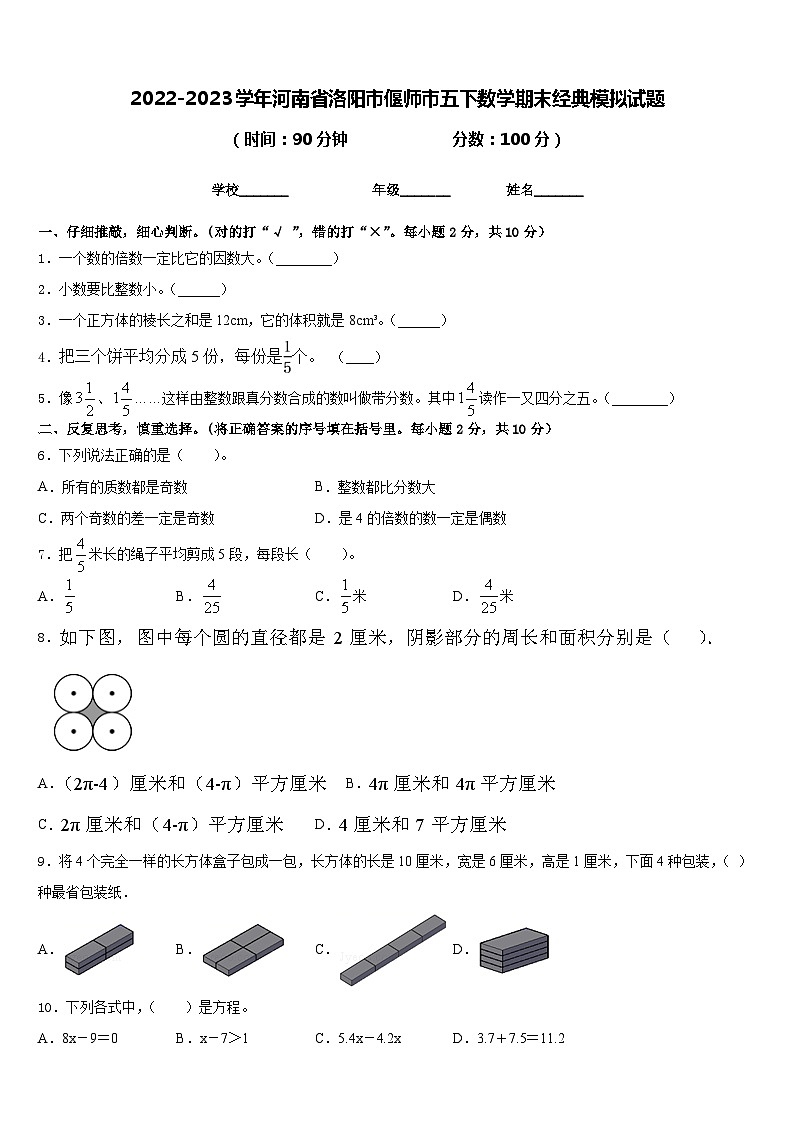 2022-2023学年河南省洛阳市偃师市五下数学期末经典模拟试题含答案01