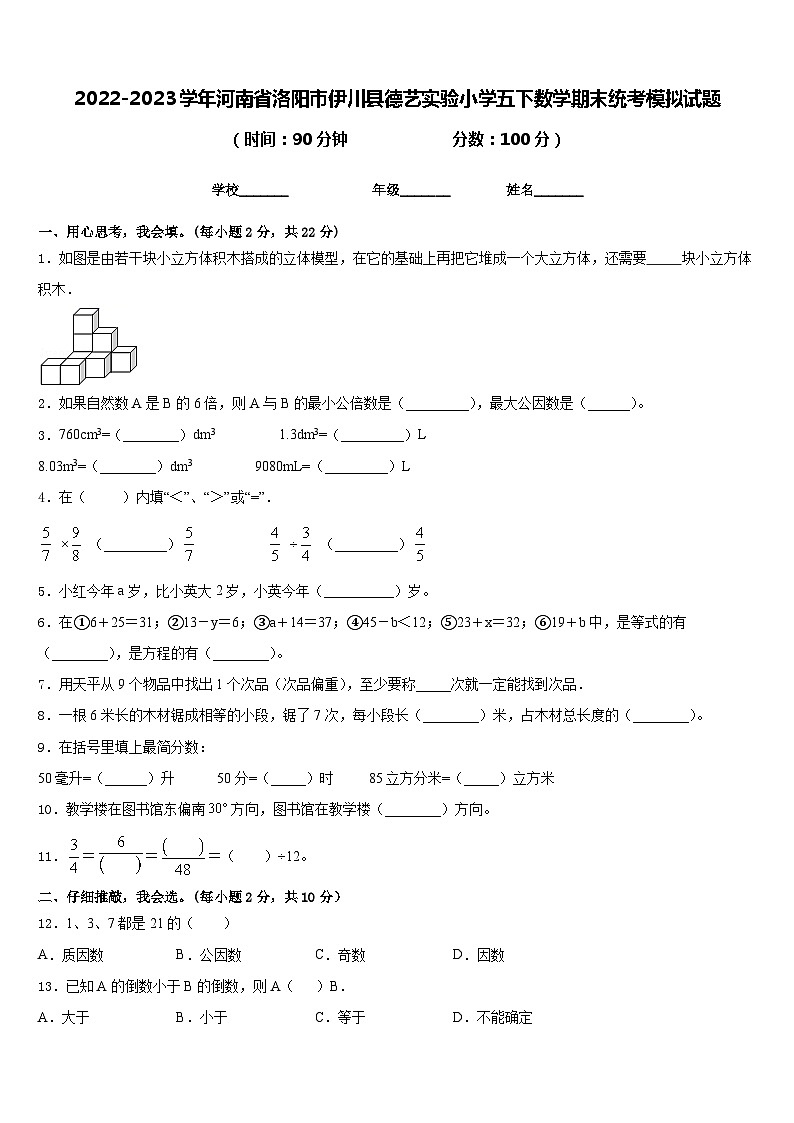 2022-2023学年河南省洛阳市伊川县德艺实验小学五下数学期末统考模拟试题含答案第1页