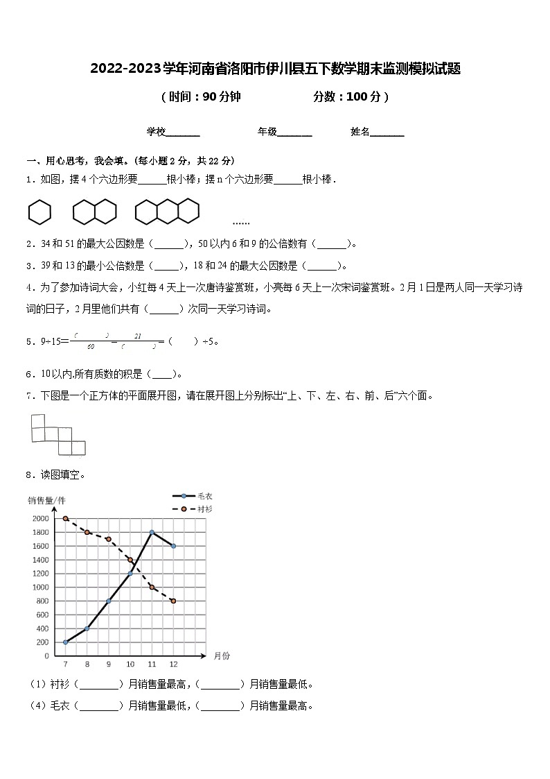 2022-2023学年河南省洛阳市伊川县五下数学期末监测模拟试题含答案第1页