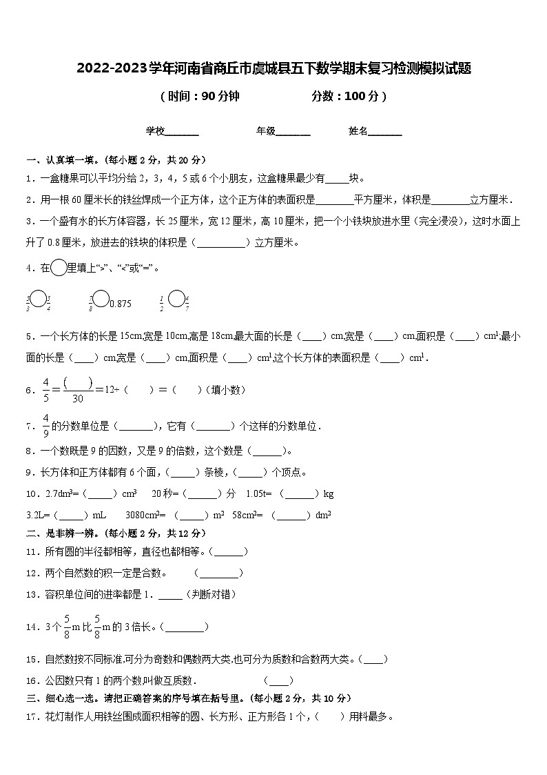 2022-2023學(xué)年河南省商丘市虞城縣五下數(shù)學(xué)期末復(fù)習(xí)檢測(cè)模擬試題含答案第1頁