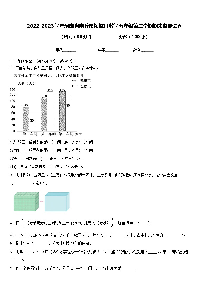 2022-2023学年河南省商丘市柘城县数学五年级第二学期期末监测试题含答案第1页