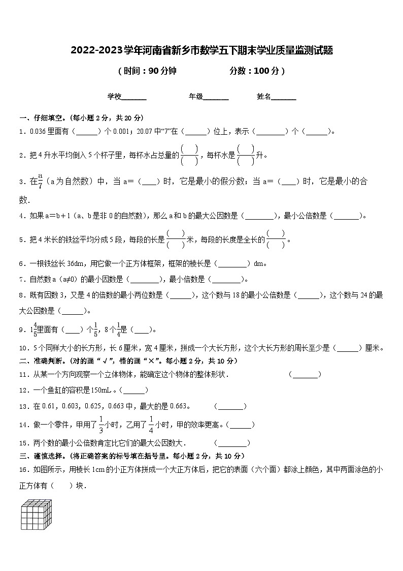 2022-2023学年河南省新乡市数学五下期末学业质量监测试题含答案第1页