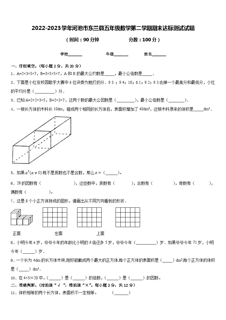 2022-2023学年河池市东兰县五年级数学第二学期期末达标测试试题含答案第1页