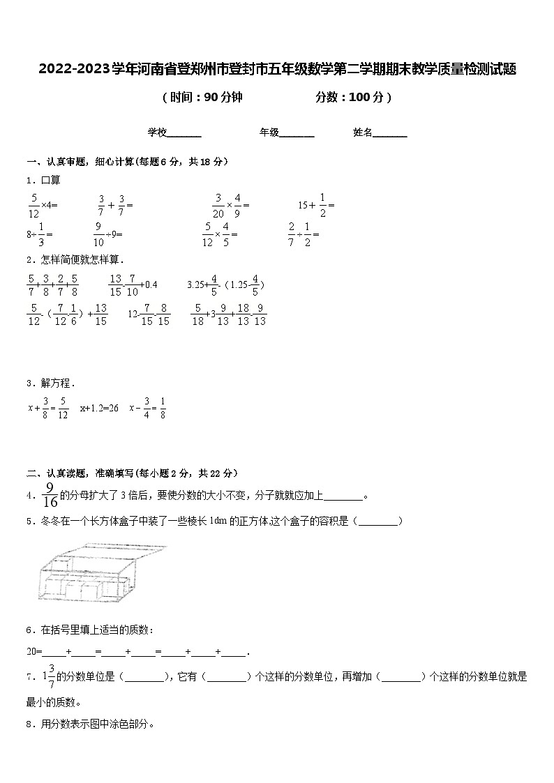 2022-2023学年河南省登郑州市登封市五年级数学第二学期期末教学质量检测试题含答案01