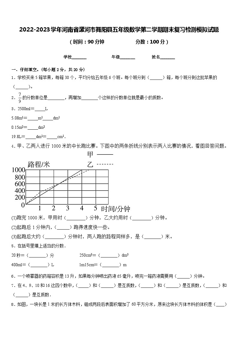 2022-2023学年河南省漯河市舞阳县五年级数学第二学期期末复习检测模拟试题含答案第1页