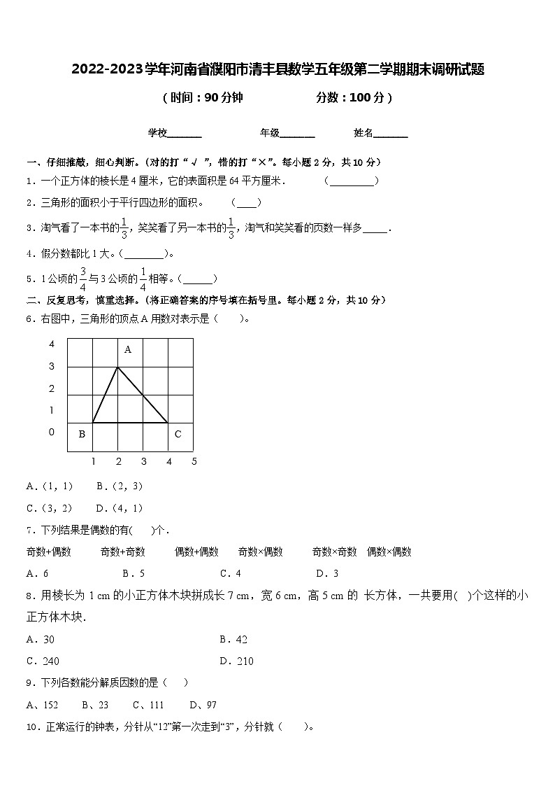 2022-2023学年河南省濮阳市清丰县数学五年级第二学期期末调研试题含答案第1页