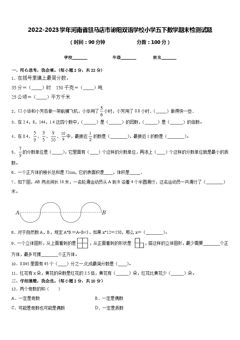 2022-2023学年河南省驻马店市泌阳双语学校小学五下数学期末检测试题含答案第1页