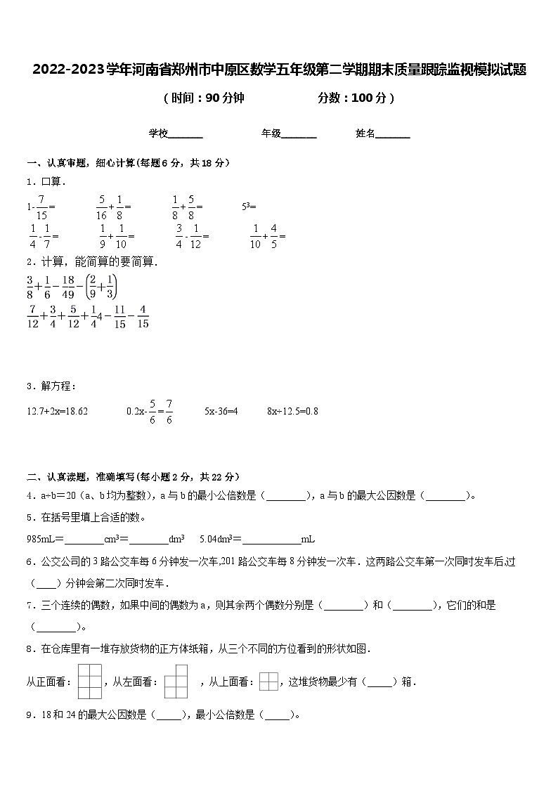 2022-2023学年河南省郑州市中原区数学五年级第二学期期末质量跟踪监视模拟试题含答案01