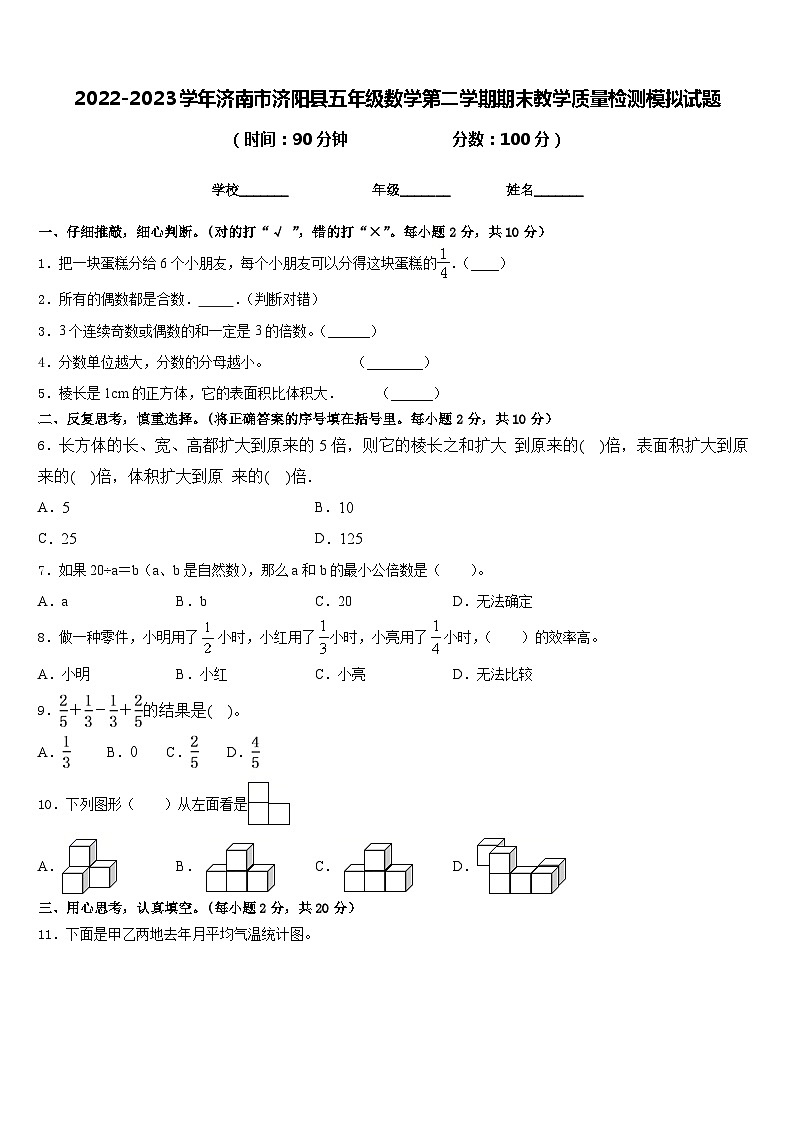 2022-2023学年济南市济阳县五年级数学第二学期期末教学质量检测模拟试题含答案第1页