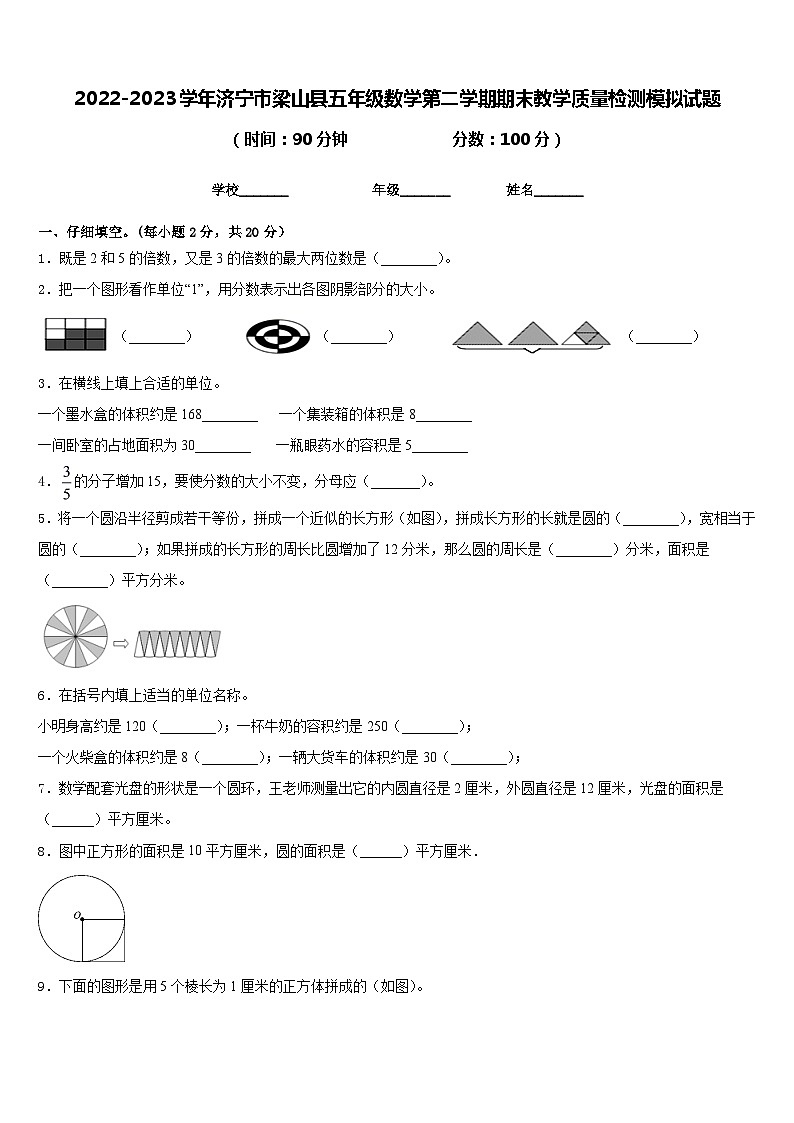 2022-2023学年济宁市梁山县五年级数学第二学期期末教学质量检测模拟试题含答案第1页