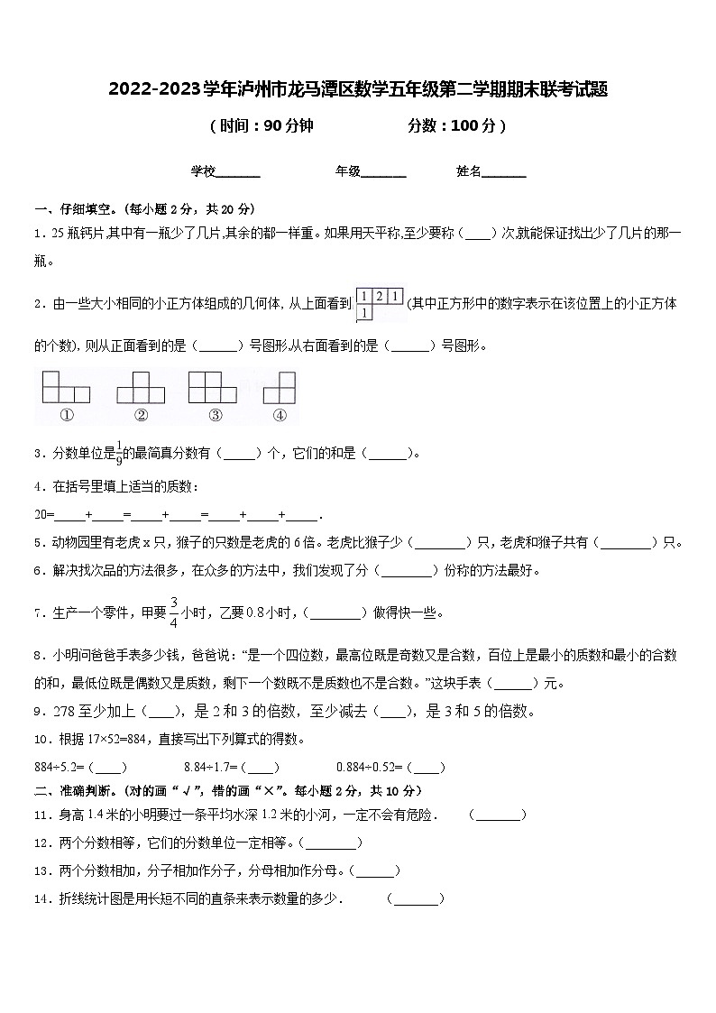 2022-2023学年泸州市龙马潭区数学五年级第二学期期末联考试题含答案第1页