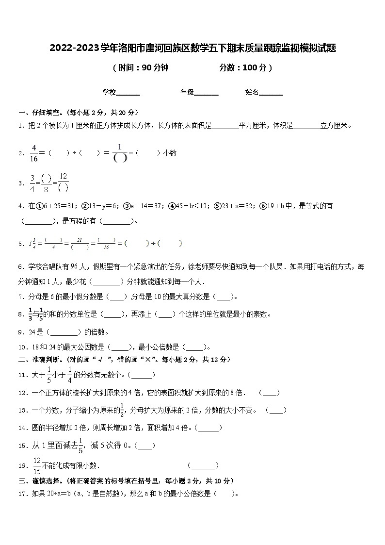 2022-2023学年洛阳市廛河回族区数学五下期末质量跟踪监视模拟试题含答案第1页