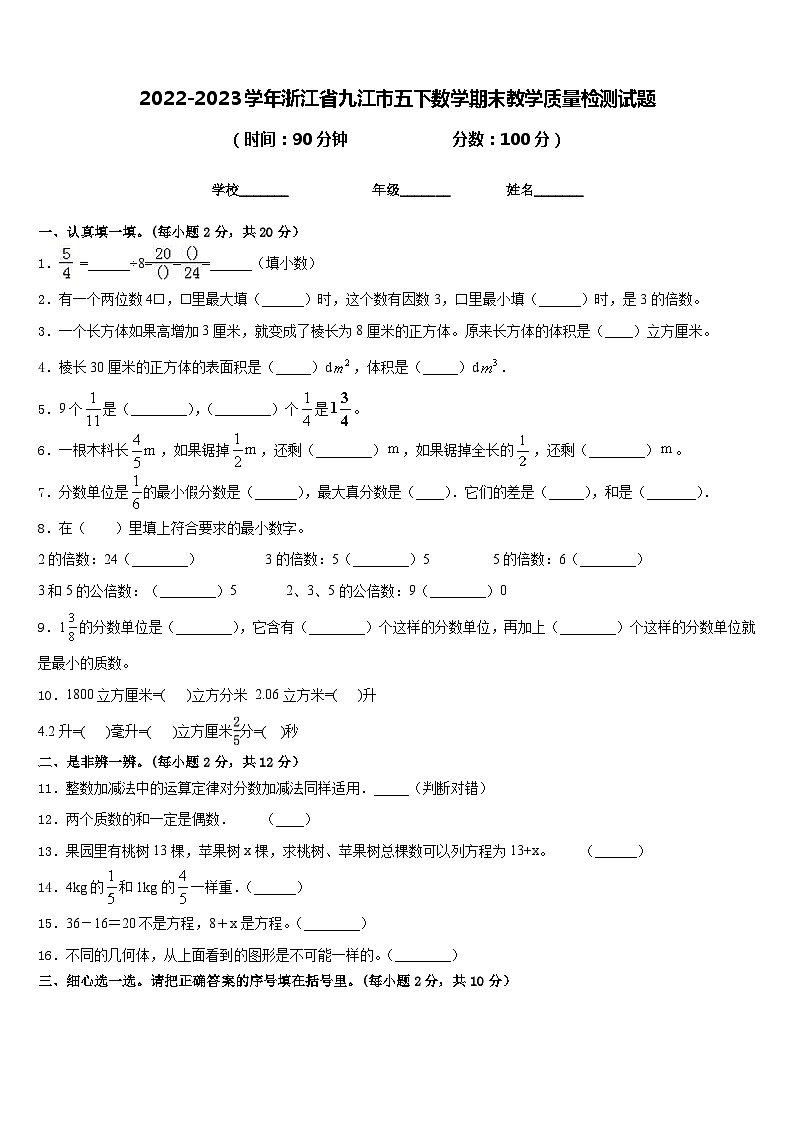 2022-2023学年浙江省九江市五下数学期末教学质量检测试题含答案第1页