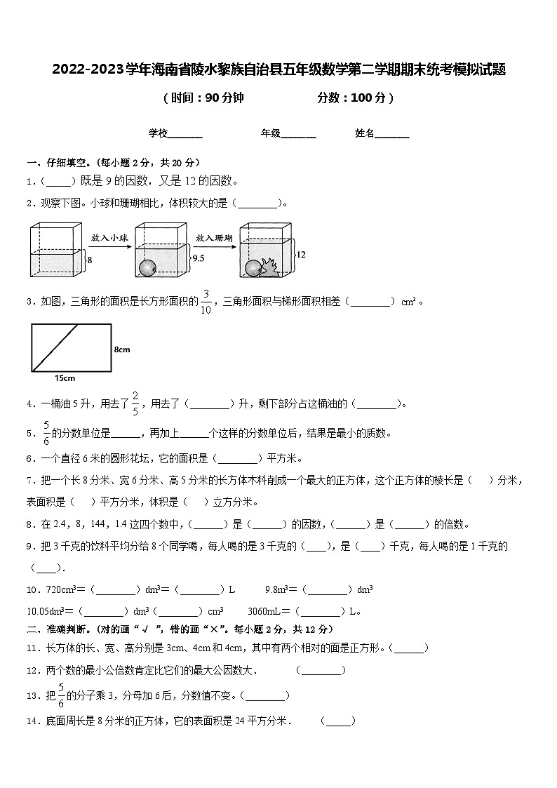 2022-2023学年海南省陵水黎族自治县五年级数学第二学期期末统考模拟试题含答案第1页