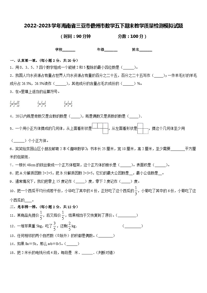 2022-2023学年海南省三亚市儋州市数学五下期末教学质量检测模拟试题含答案第1页