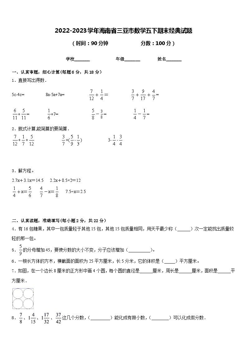 2022-2023学年海南省三亚市数学五下期末经典试题含答案第1页