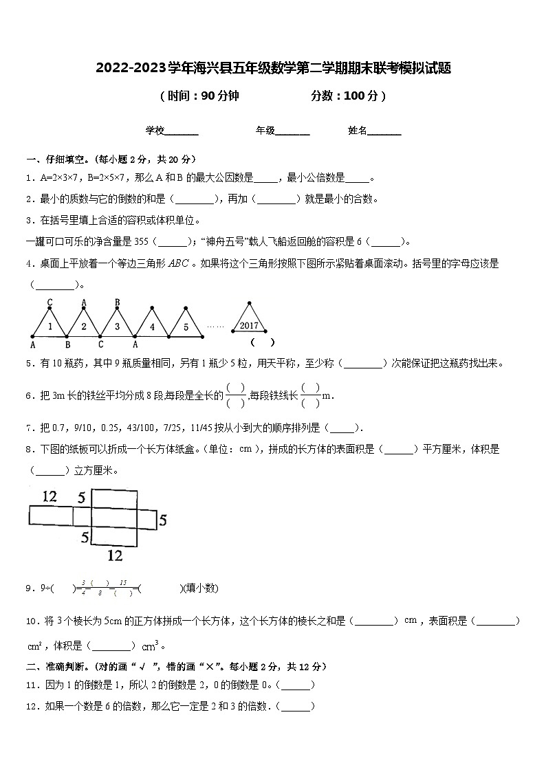 2022-2023学年海兴县五年级数学第二学期期末联考模拟试题含答案第1页