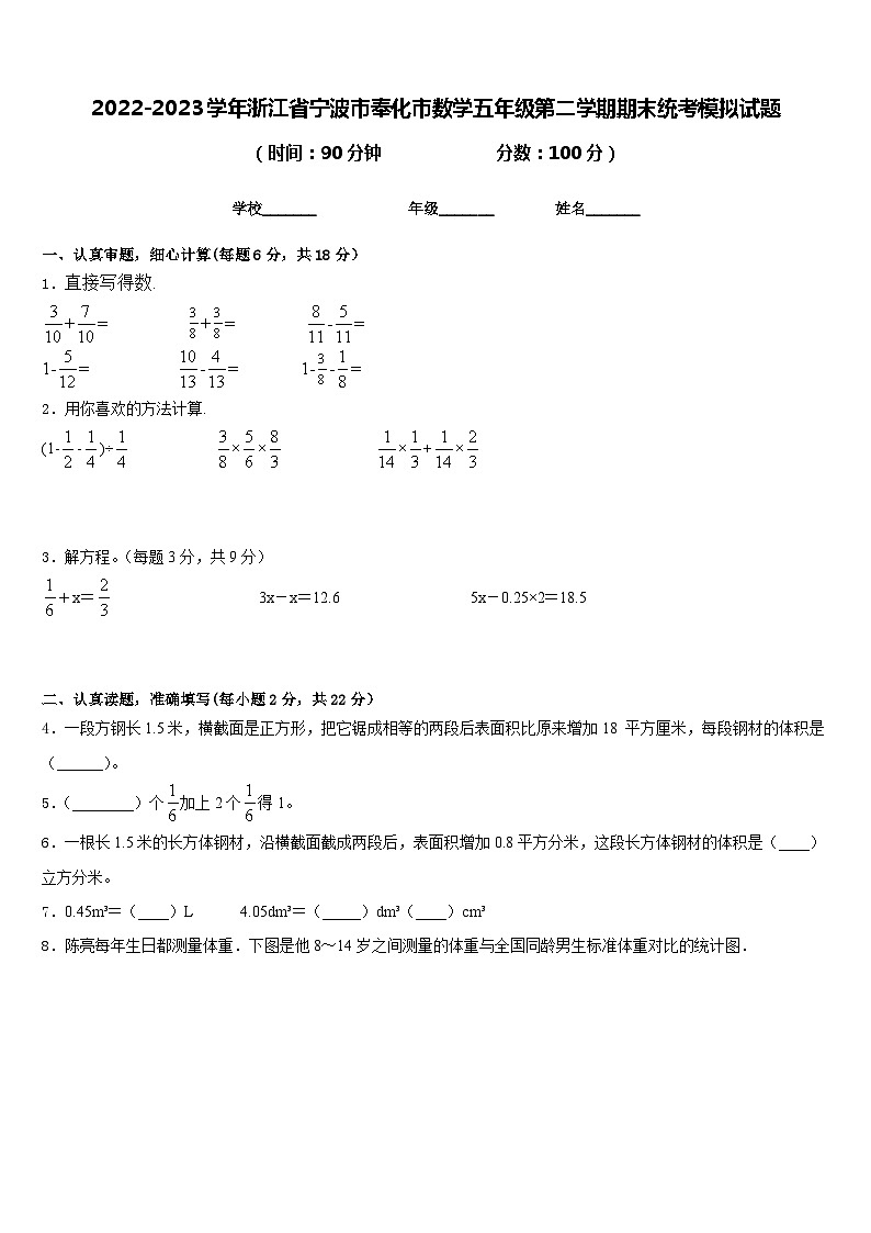 2022-2023学年浙江省宁波市奉化市数学五年级第二学期期末统考模拟试题含答案第1页