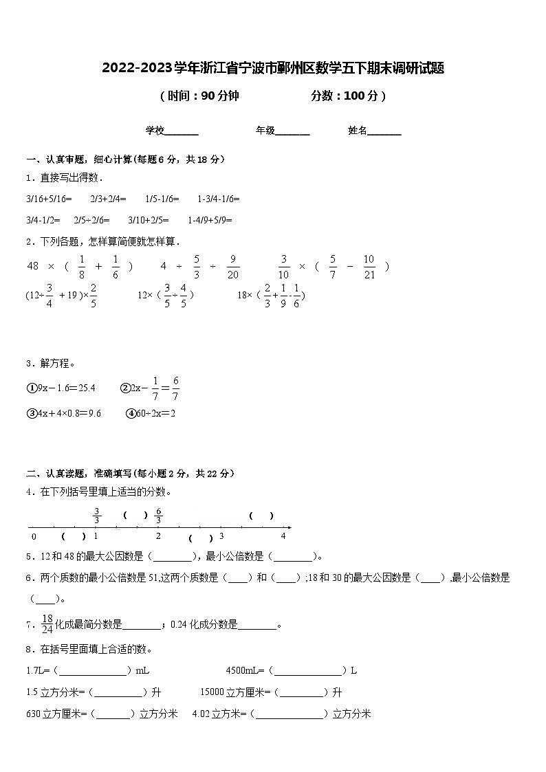 2022-2023学年浙江省宁波市鄞州区数学五下期末调研试题含答案01