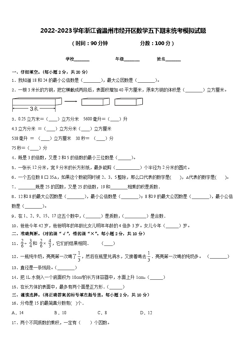 2022-2023学年浙江省温州市经开区数学五下期末统考模拟试题含答案01