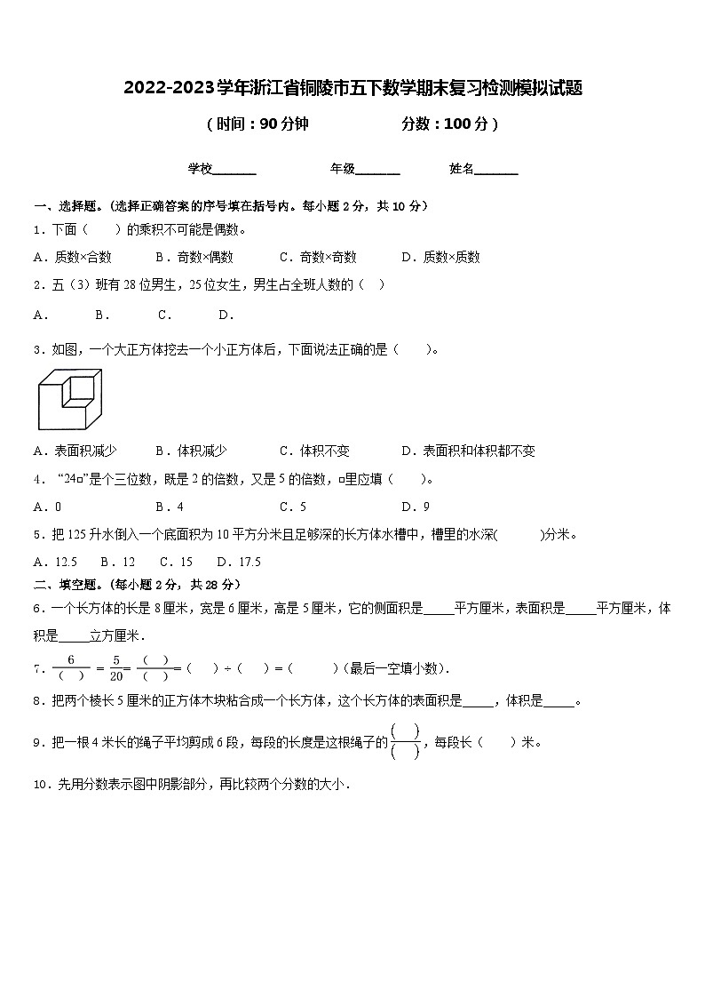 2022-2023学年浙江省铜陵市五下数学期末复习检测模拟试题含答案第1页