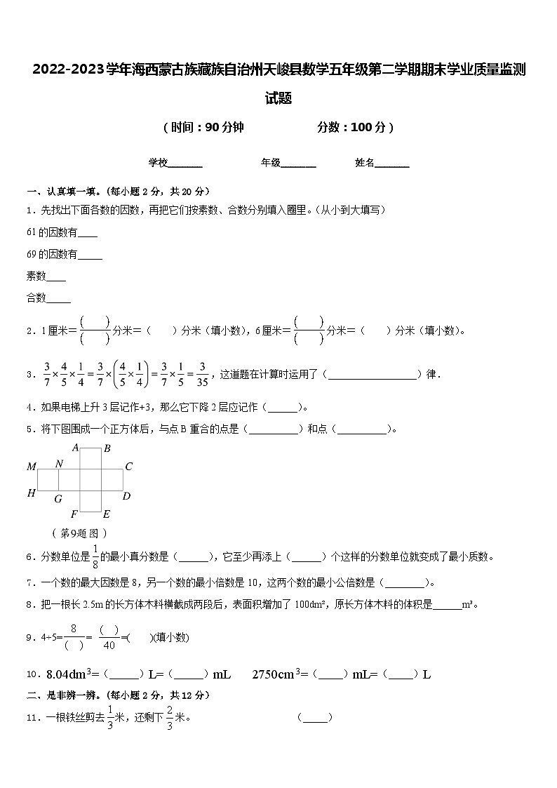 2022-2023学年海西蒙古族藏族自治州天峻县数学五年级第二学期期末学业质量监测试题含答案第1页