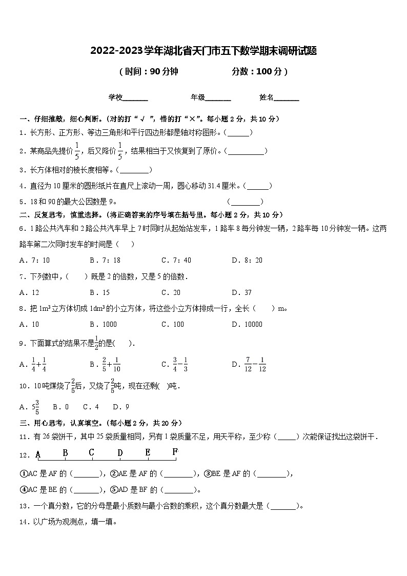2022-2023学年湖北省天门市五下数学期末调研试题含答案第1页