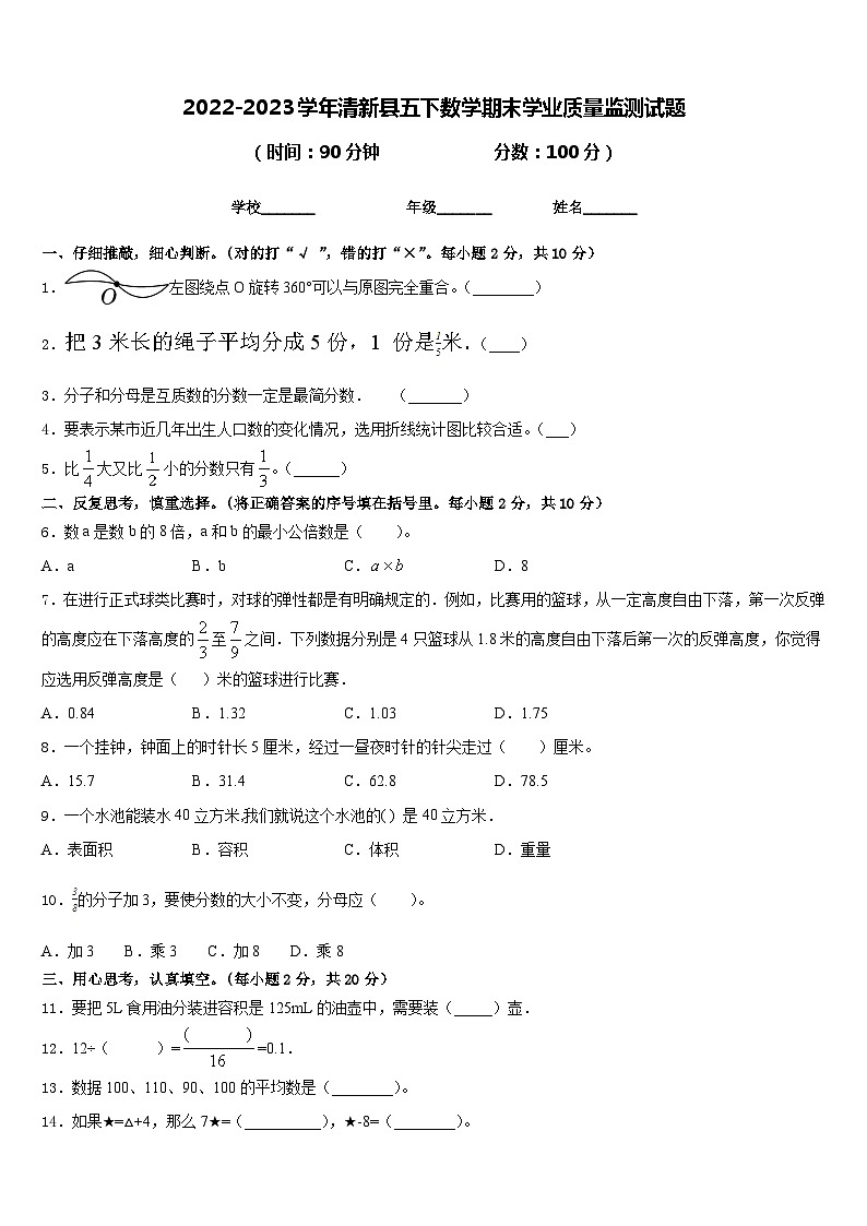 2022-2023学年清新县五下数学期末学业质量监测试题含答案第1页