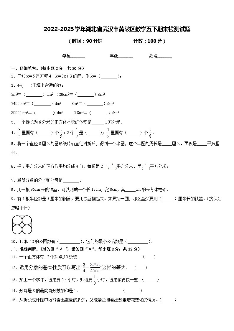 2022-2023学年湖北省武汉市黄陂区数学五下期末检测试题含答案第1页