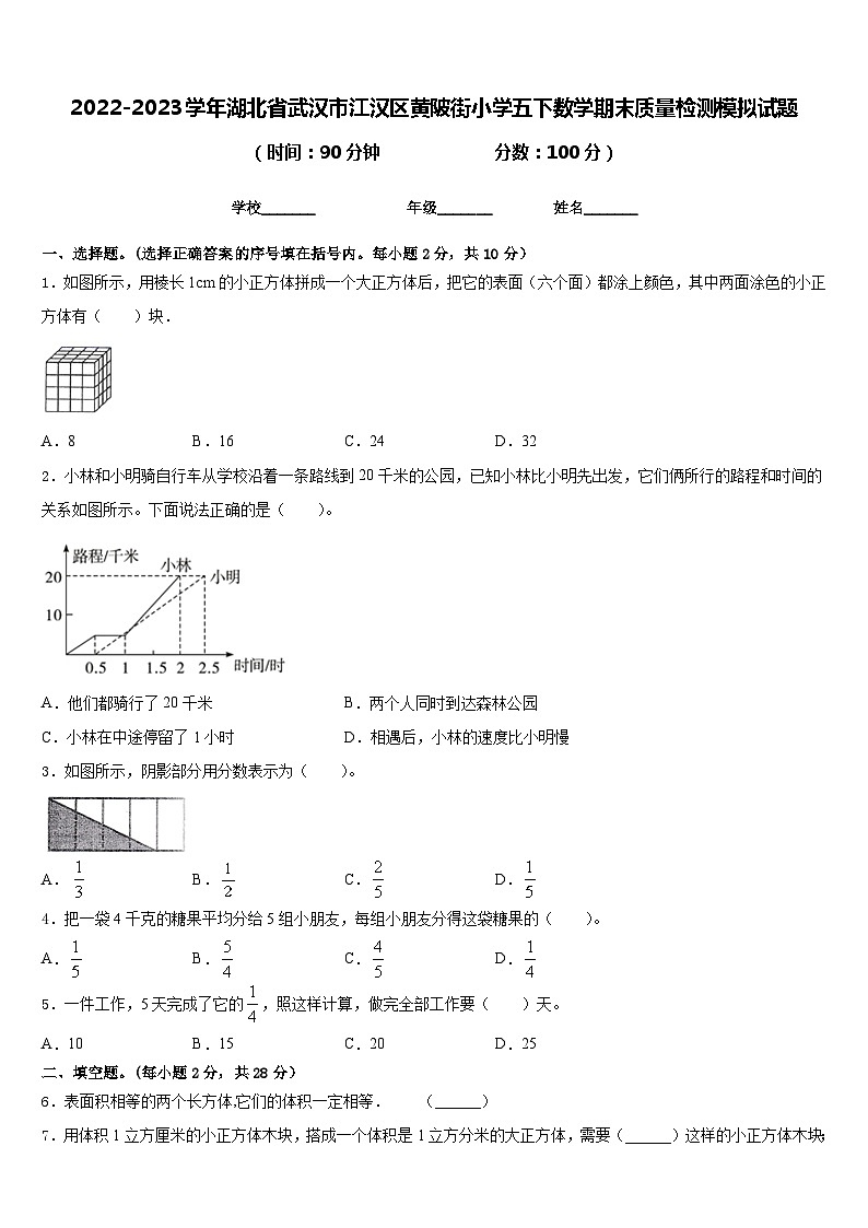 2022-2023学年湖北省武汉市江汉区黄陂街小学五下数学期末质量检测模拟试题含答案第1页