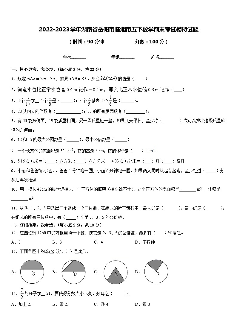 2022-2023学年湖南省岳阳市临湘市五下数学期末考试模拟试题含答案第1页