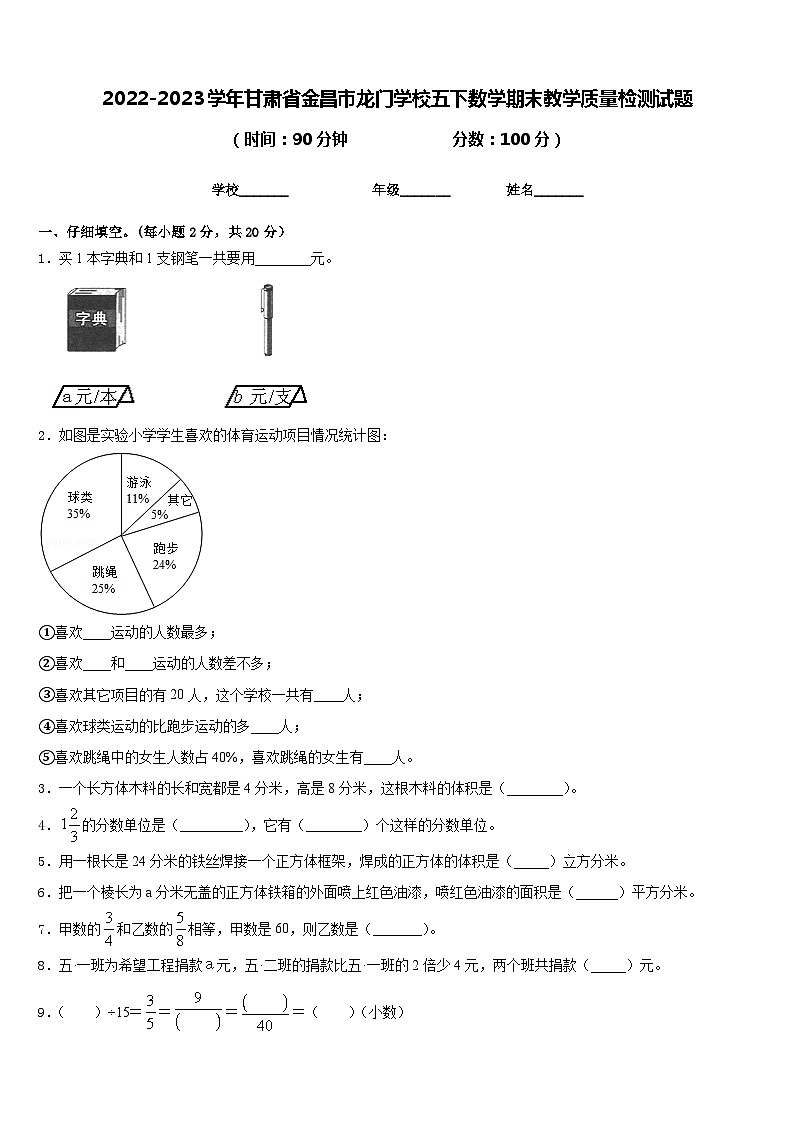 2022-2023学年甘肃省金昌市龙门学校五下数学期末教学质量检测试题含答案01