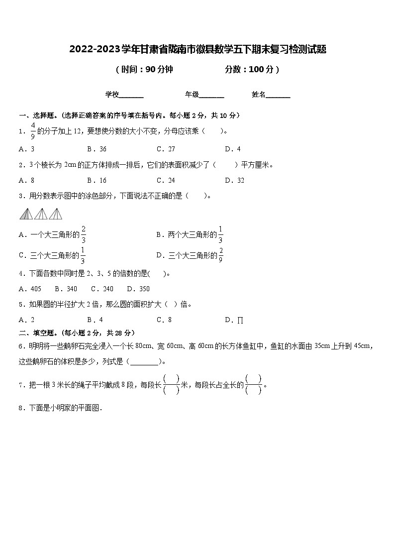 2022-2023学年甘肃省陇南市徽县数学五下期末复习检测试题含答案第1页