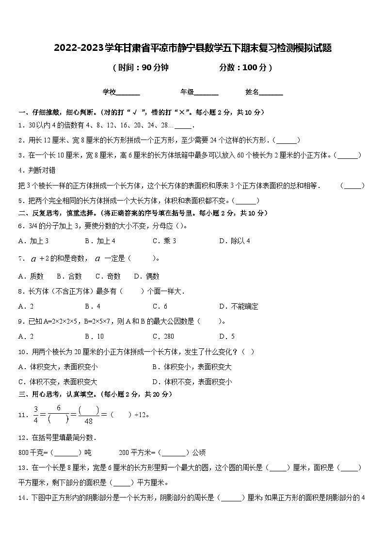2022-2023学年甘肃省平凉市静宁县数学五下期末复习检测模拟试题含答案第1页